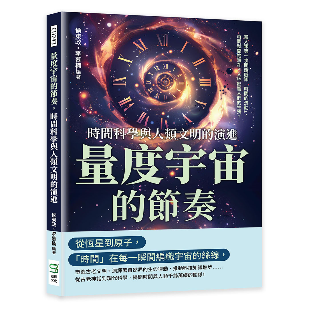 量度宇宙的節奏, 時間科學與人類文明的演進: 當人類第一次開始感知時間的流動, 時間就開始無孔不入地影響人們的生活!