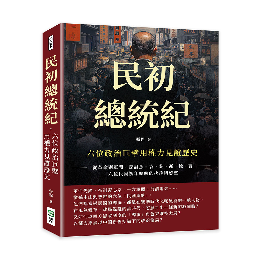 民初總統紀, 六位政治巨擘用權力見證歷史: 從革命到軍閥, 探討孫、袁、黎、馮、徐、曹六位民國初年總統的抉擇與慾望