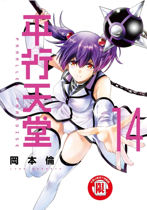 平行天堂 14