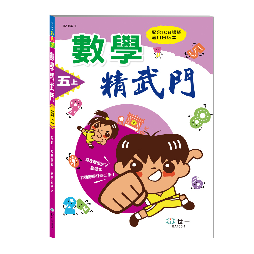 數學精武門: 五上 (新綱)