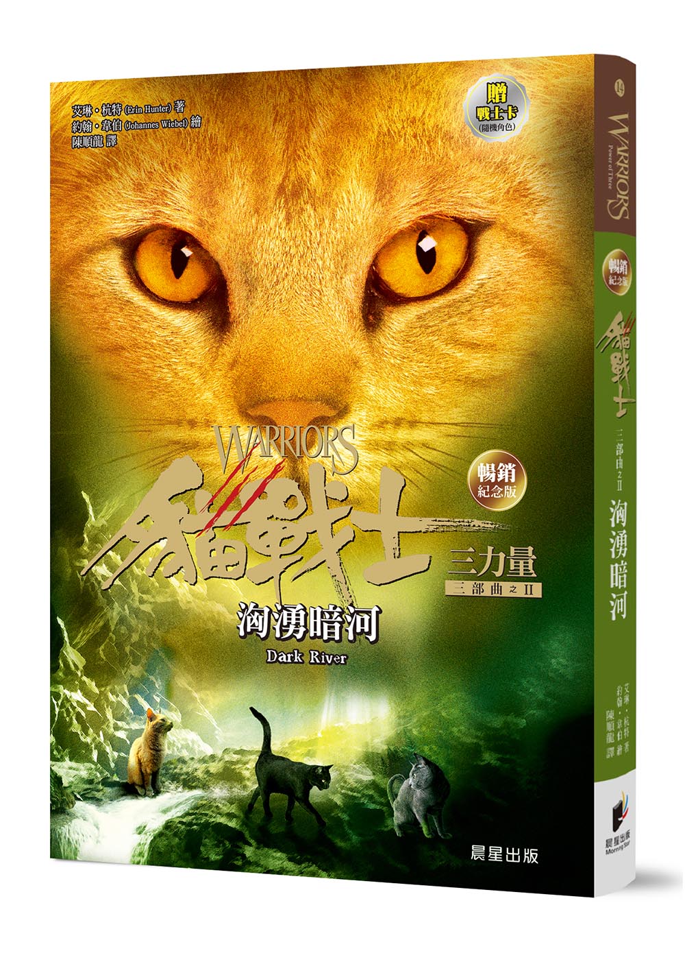貓戰士三部曲三力量之II: 洶湧暗河 (暢銷紀念版/附隨機戰士卡)