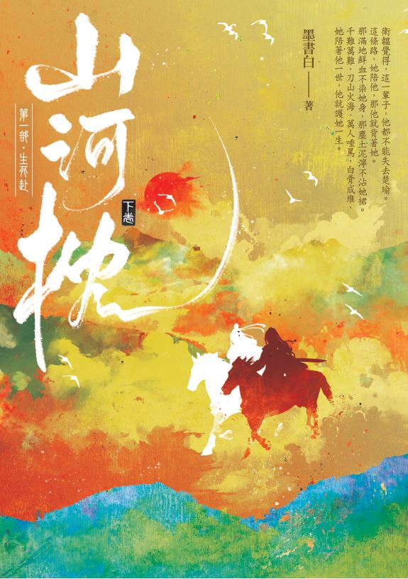 山河枕第一部: 生死赴下卷| 誠品線上