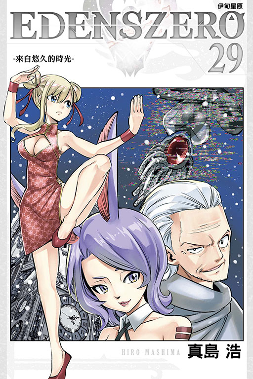 EDENS ZERO伊甸星原 29