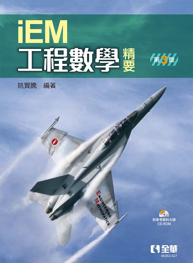 工程數學精要 (第3版/附參考資料光碟)