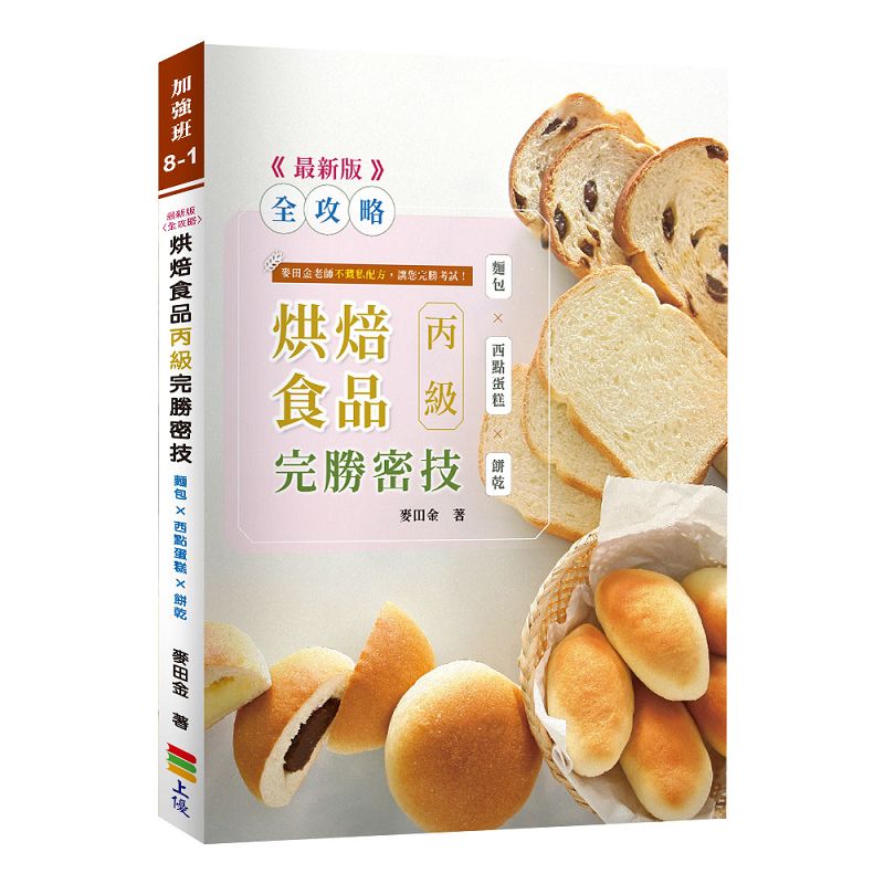 全攻略烘焙食品丙級完勝密技: 麵包×西點蛋糕×餅乾 (2024最新版)