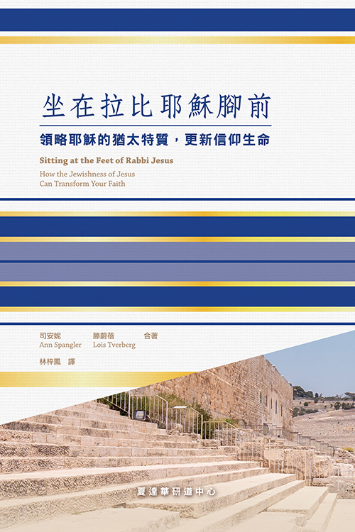 坐在拉比耶穌腳前: 領略耶穌的猶太特質, 更新信仰生命