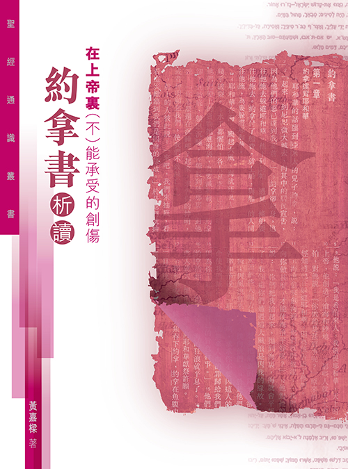 約拿書析讀: 在上帝裏(不)能承受的創傷