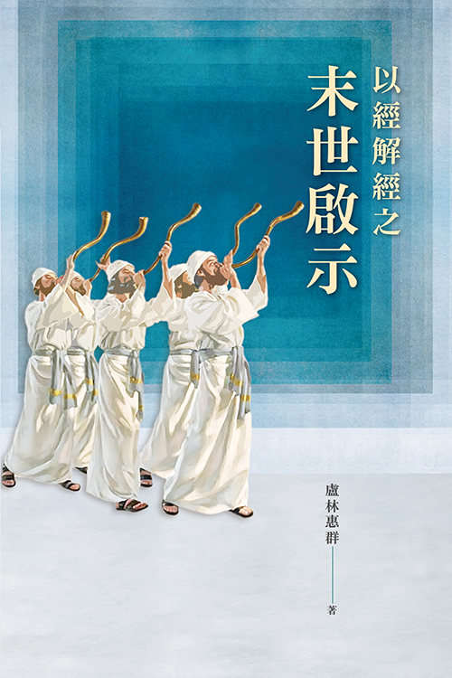 以經解經之末世啟示