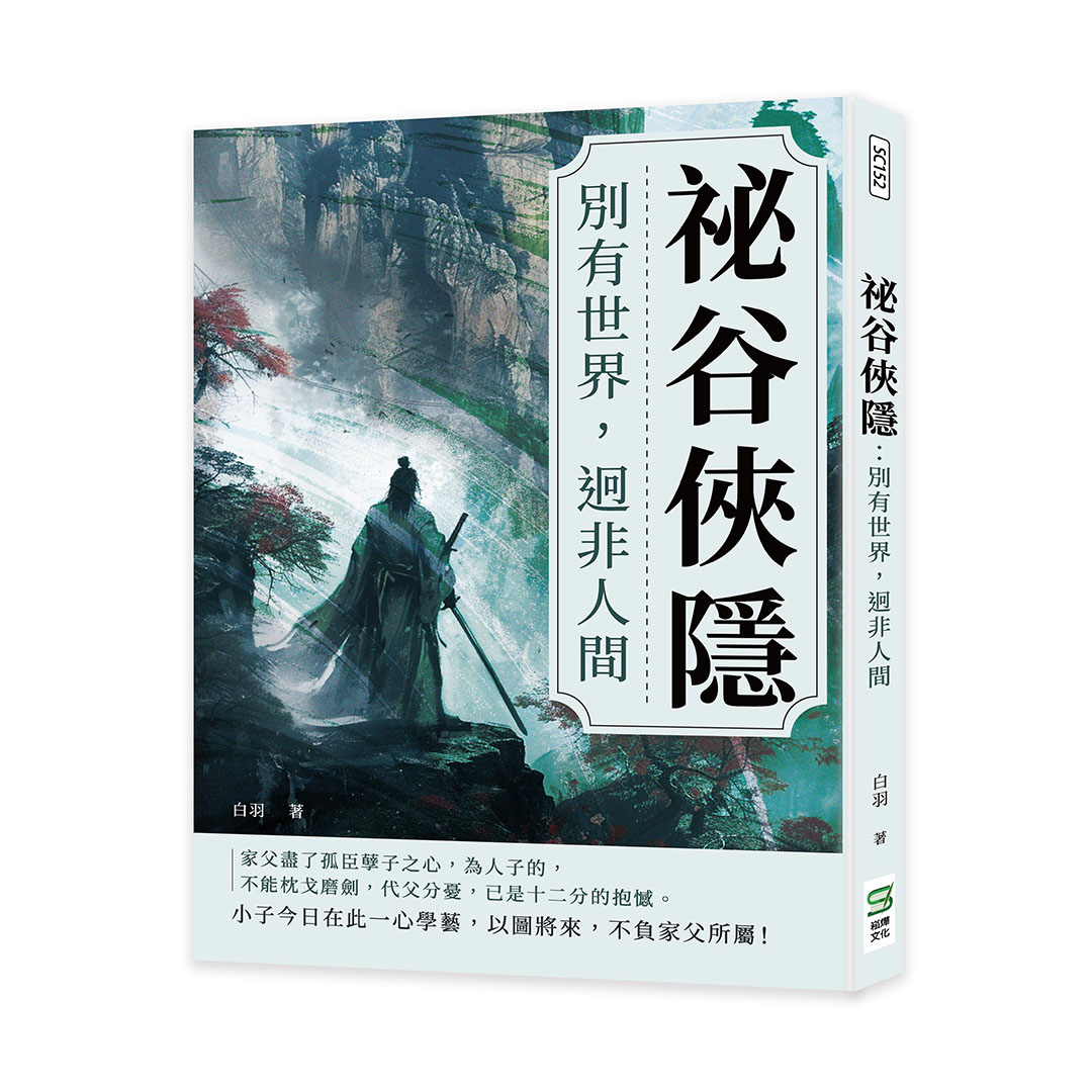 祕谷俠隱: 別有世界, 迥非人間