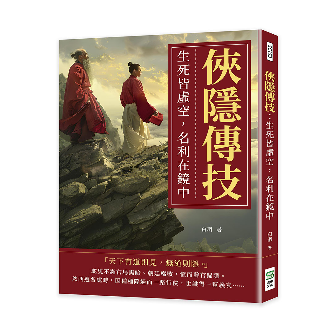 俠隱傳技: 生死皆虛空, 名利在鏡中