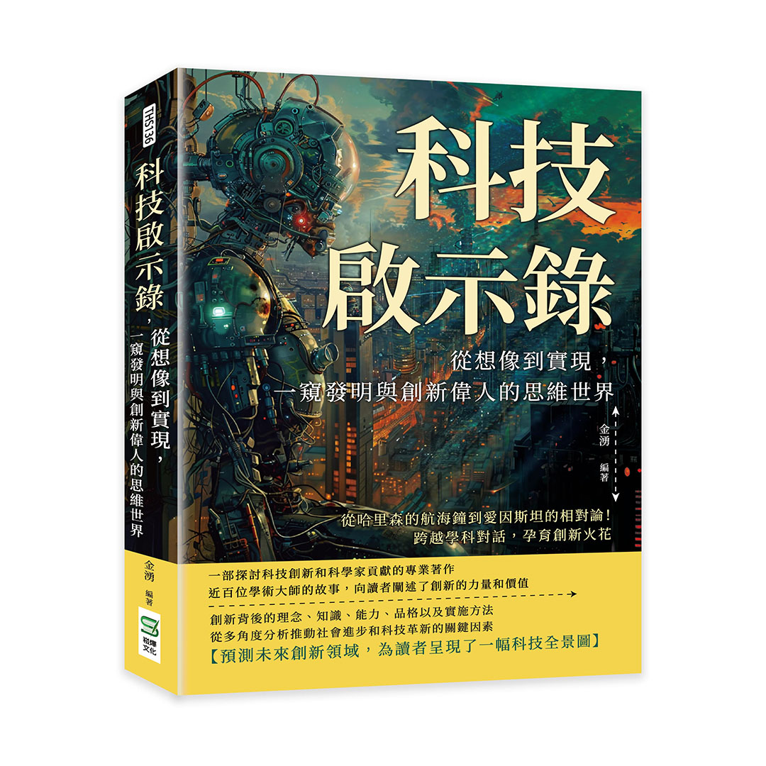 科技啟示錄, 從想像到實現, 一窺發明與創新偉人的思維世界: 從哈里森的航海鐘到愛因斯坦的相對論! 跨越學科對話, 孕育創新火花 科技啟示錄, 從想像到實現, 一窺發明與創新偉人的思維世界: 從哈里森的航海鐘到愛因斯坦的相對論! 跨越學科對話, 孕育創新火花