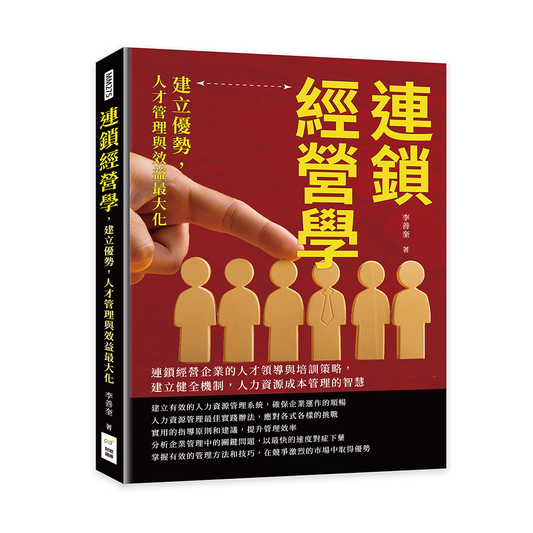 連鎖經營學, 建立優勢, 人才管理與效益最大化: 連鎖經營企業的人才領導與培訓策略, 建立健全機制, 人力資源成本管理的智慧 李善奎