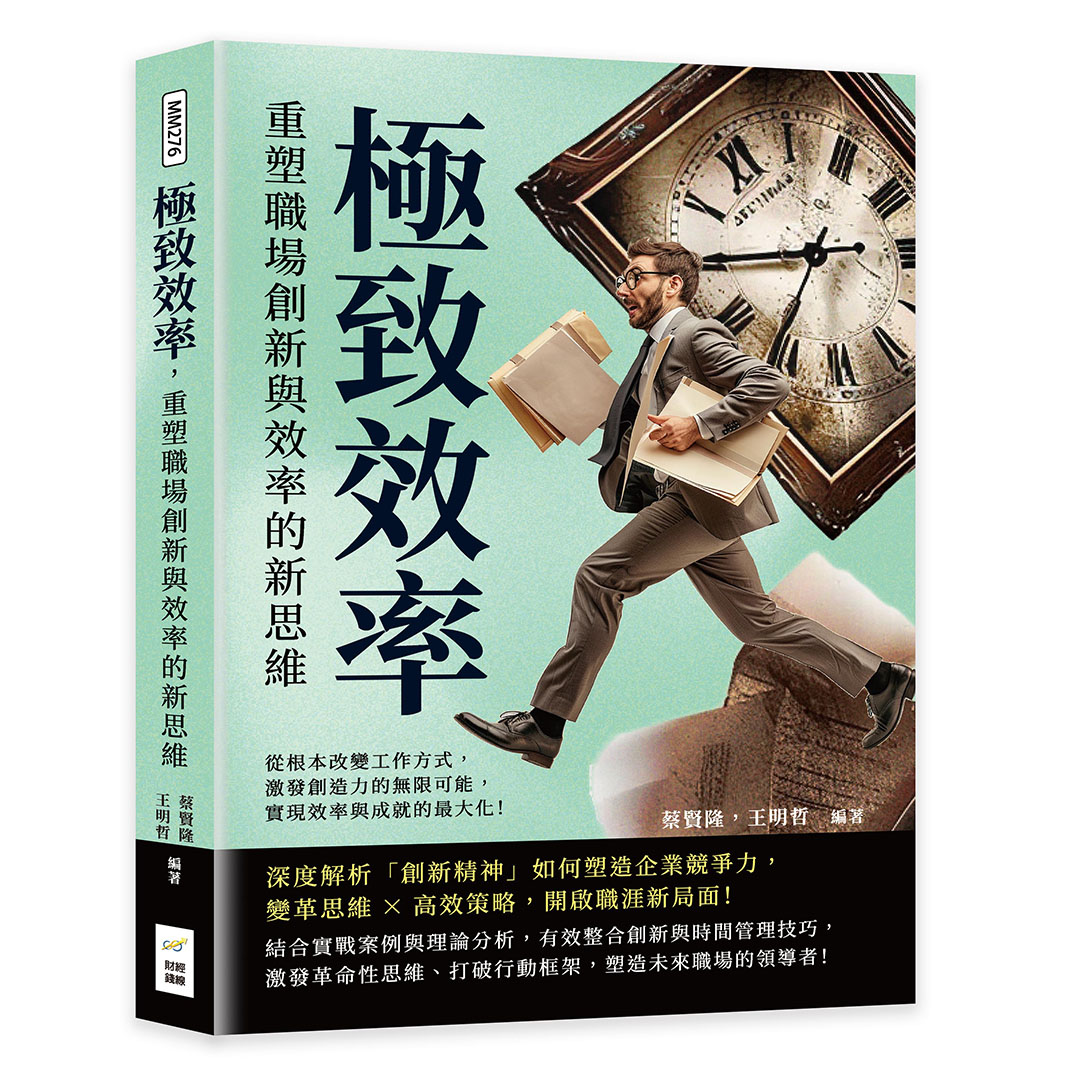 極致效率, 重塑職場創新與效率的新思維: 從根本改變工作方式, 激發創造力的無限可能, 實現效率與成就的最大化!