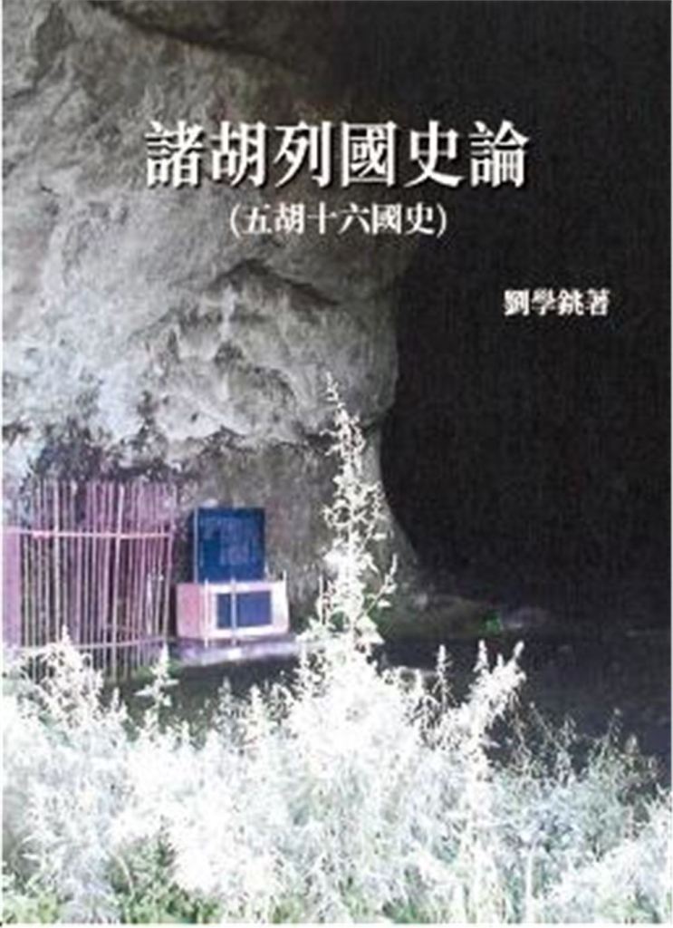 諸胡列國史論: 五胡十六國史