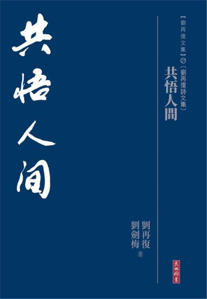 共悟人間