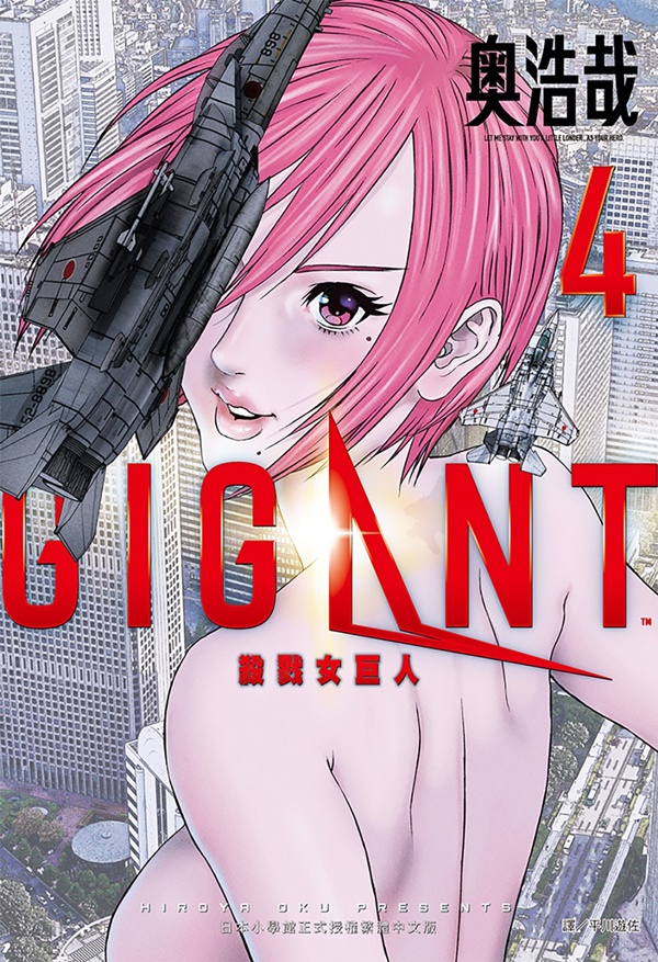 GIGANT殺戮女巨人 4