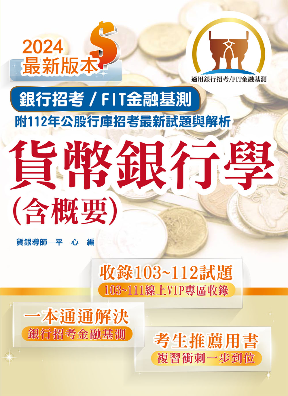 2024年銀行招考/ FIT金融基測天生銀家: 貨幣銀行學含概要 (第15版)