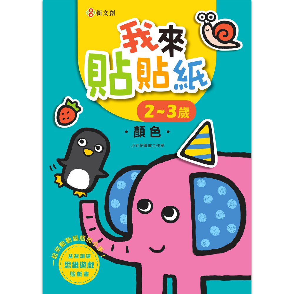 我來貼貼紙2-3歲: 顏色