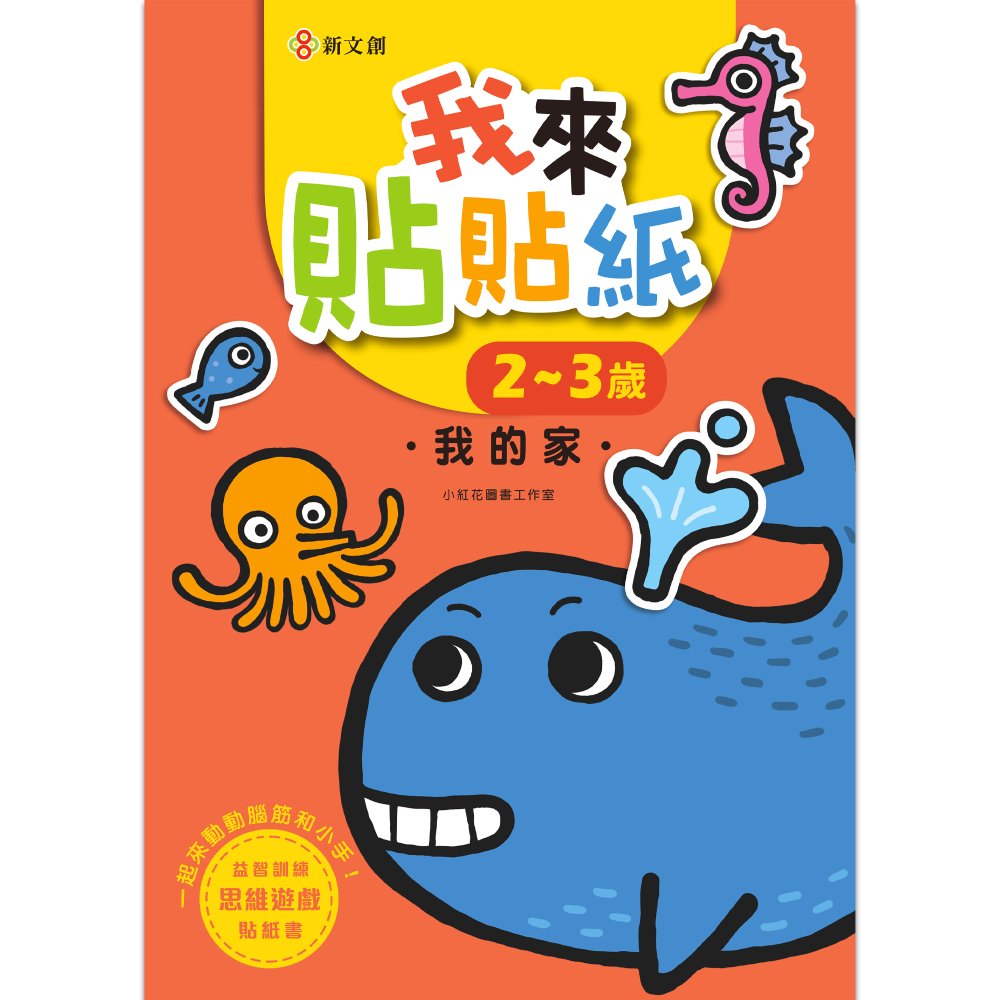 我來貼貼紙2-3歲: 我的家