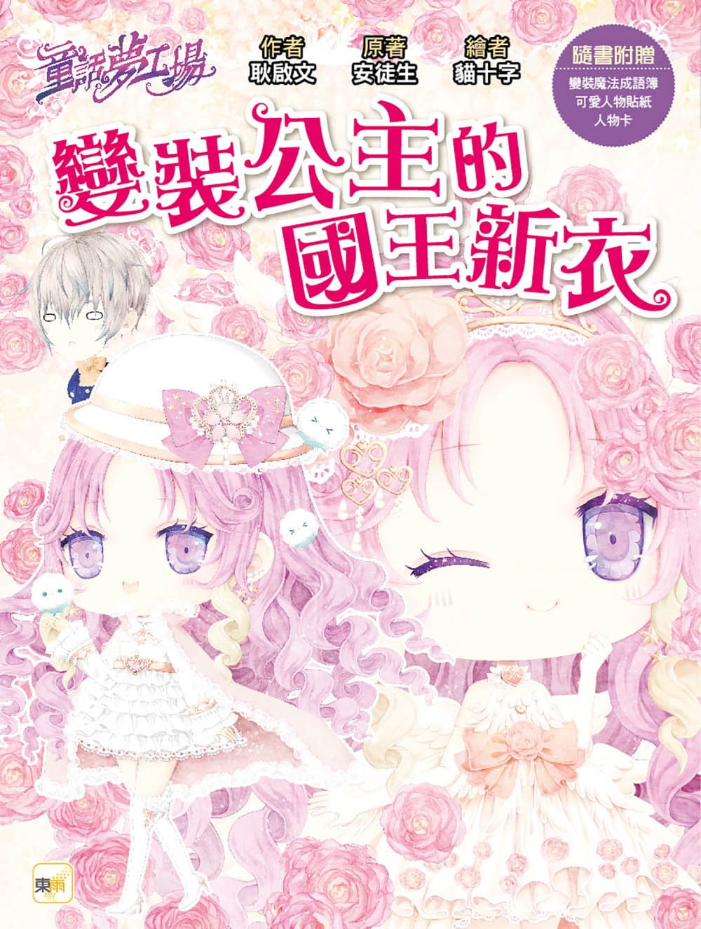 童話夢工場: 變裝公主的國王新衣(附人物貼紙變裝魔法成語簿人物卡) | 誠品線上