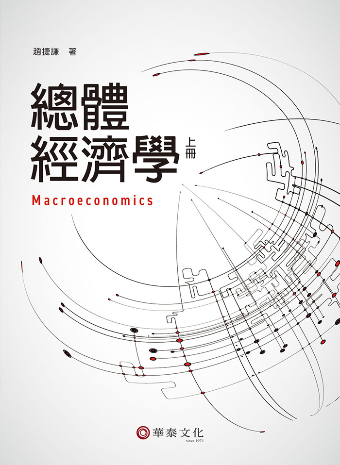 總體經濟學 上