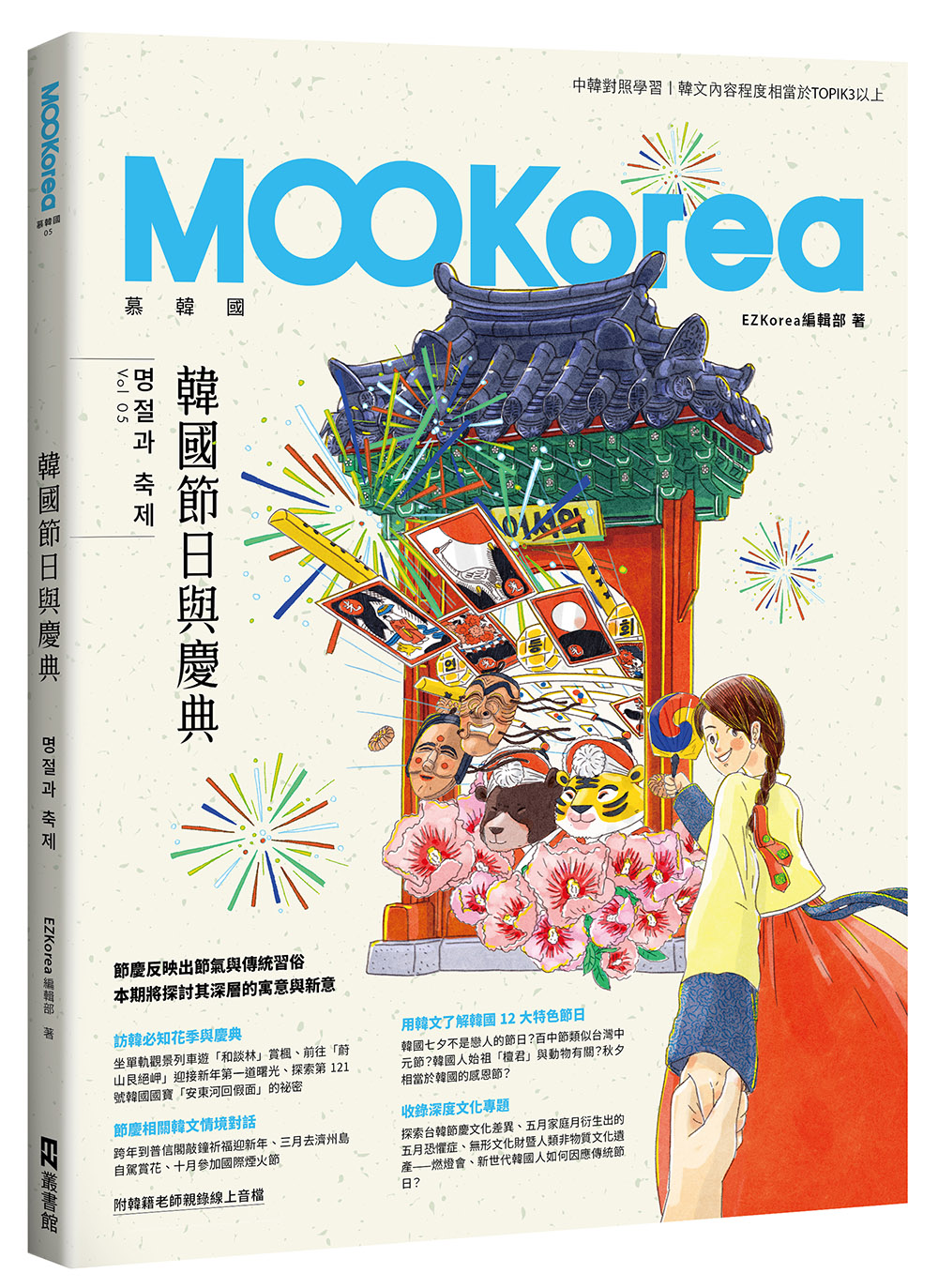 韓國節日與慶典: MOOKorea慕韓國 5 (附韓籍老師親錄線上音檔)