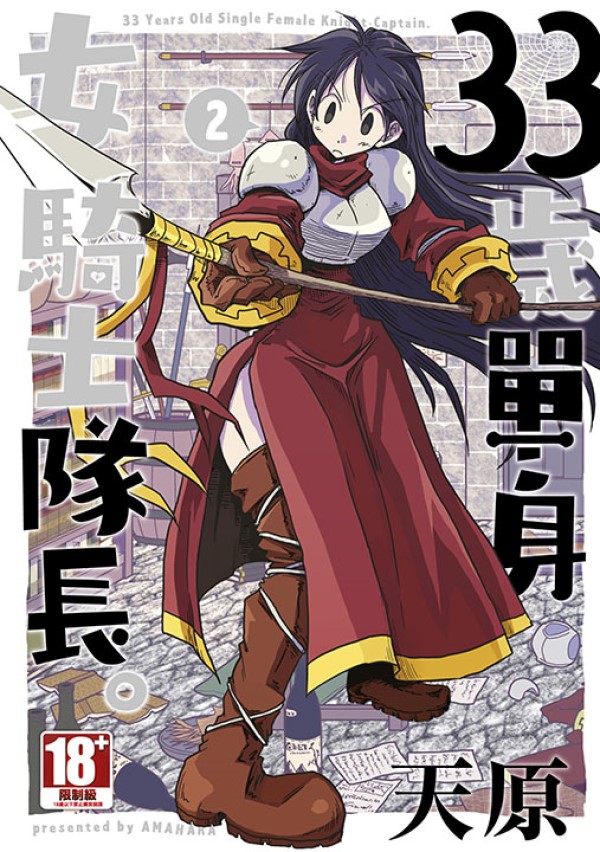33歲單身女騎士隊長。 2