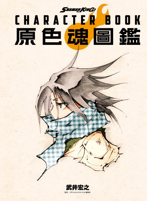 SHAMAN KING CHARACTER BOOK原色魂圖鑑 (全)