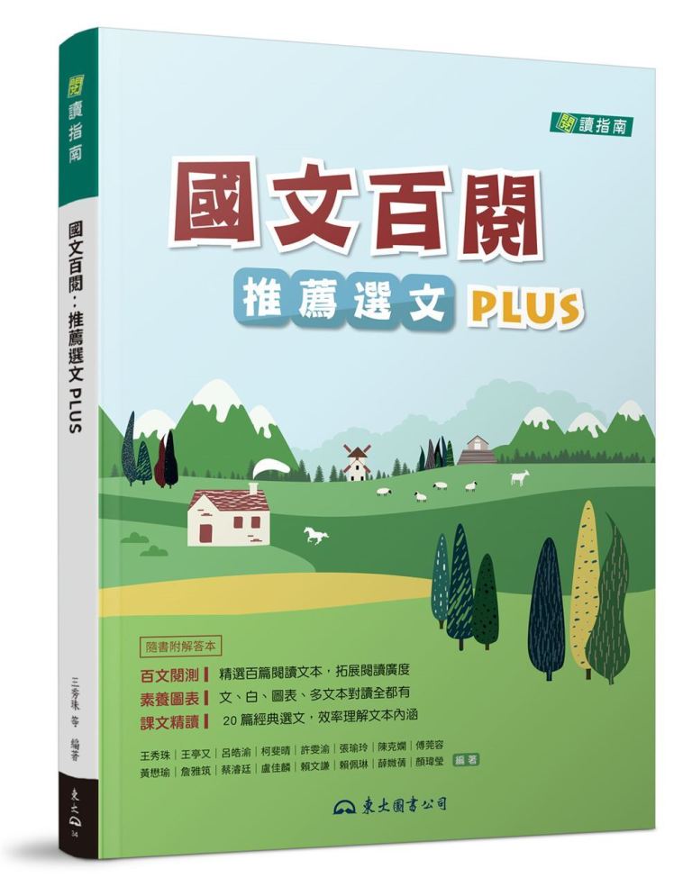 國文百閱: 推薦選文PLUS (第2版/附解答本)