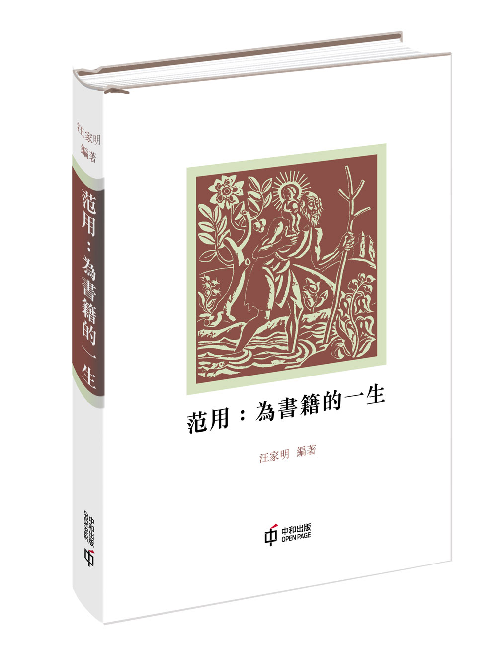 范用: 為書籍的一生