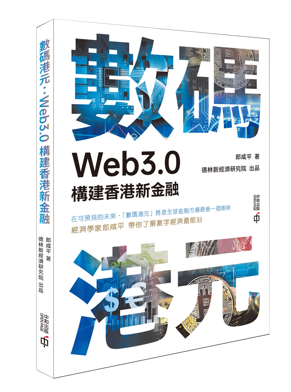 數碼港元: Web3.0構建香港新金融