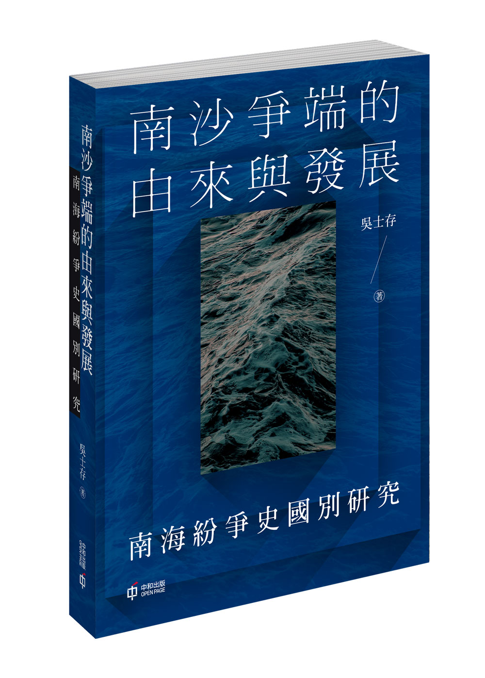 南沙爭端的由來與發展: 南海紛爭史國別研究