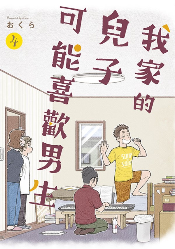 我家的兒子可能喜歡男生 4