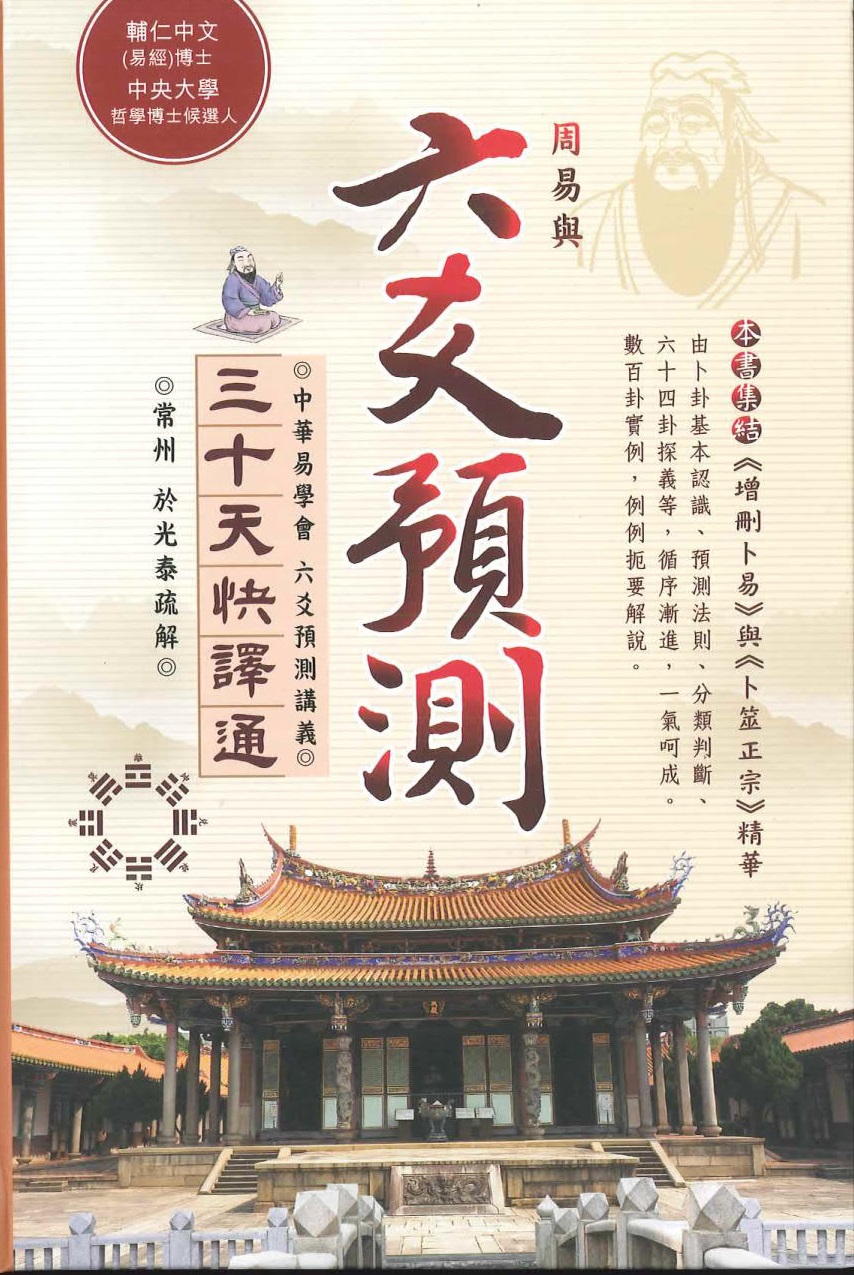 周易與六爻預測三十天快譯通| 誠品線上 周易與六爻預測三十天快譯通| 誠品線上