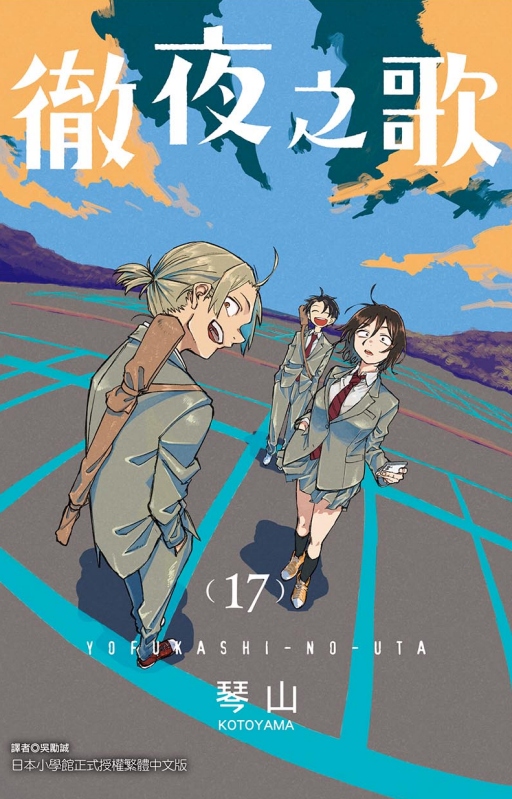 徹夜之歌 17 (首刷限定版)