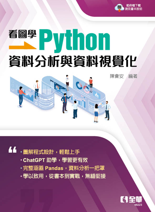 看圖學Python: 資料分析與資料視覺化