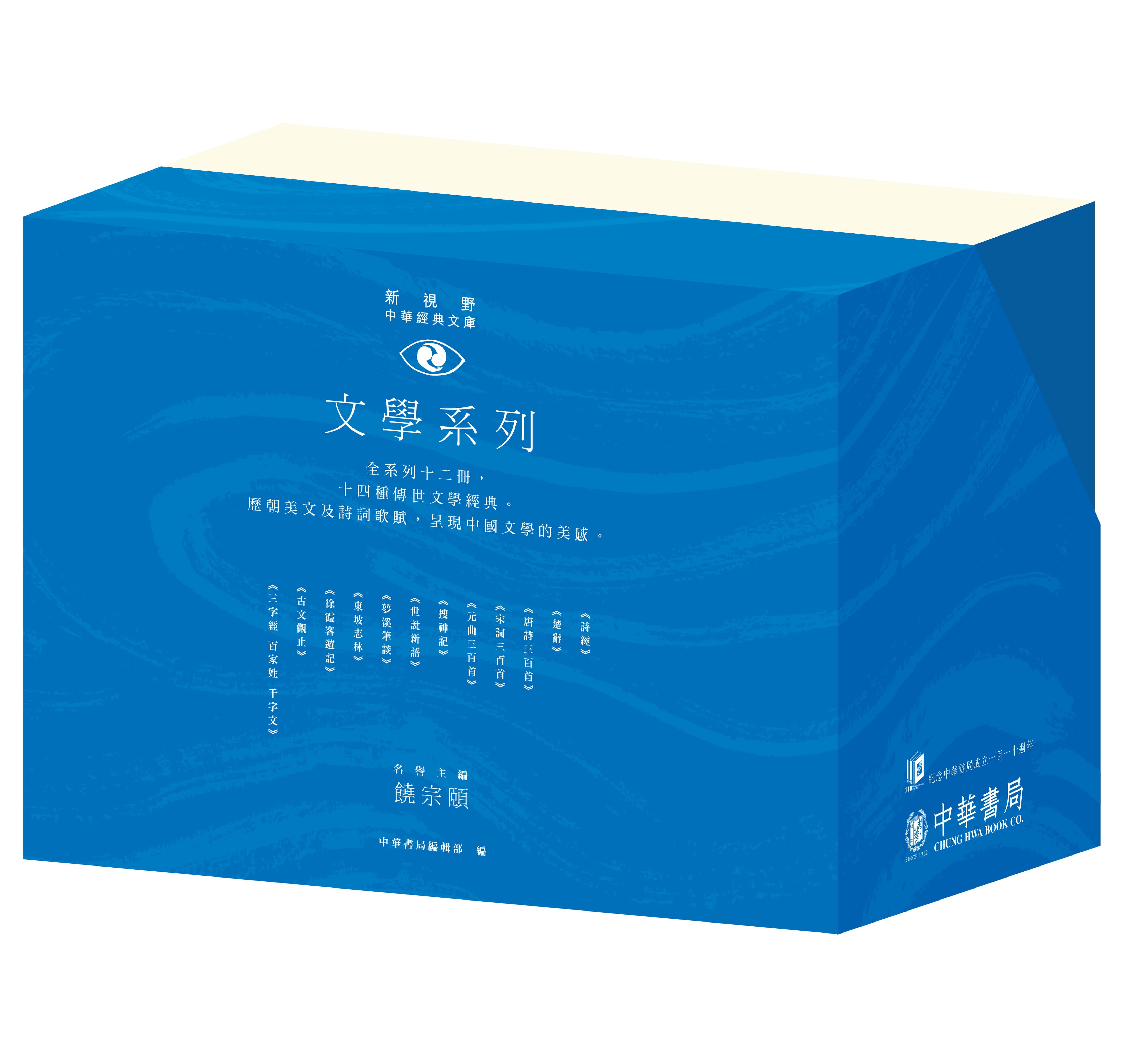 新視野中華經典文庫套裝．文學系列 (110週年紀念限量版/12冊合售)