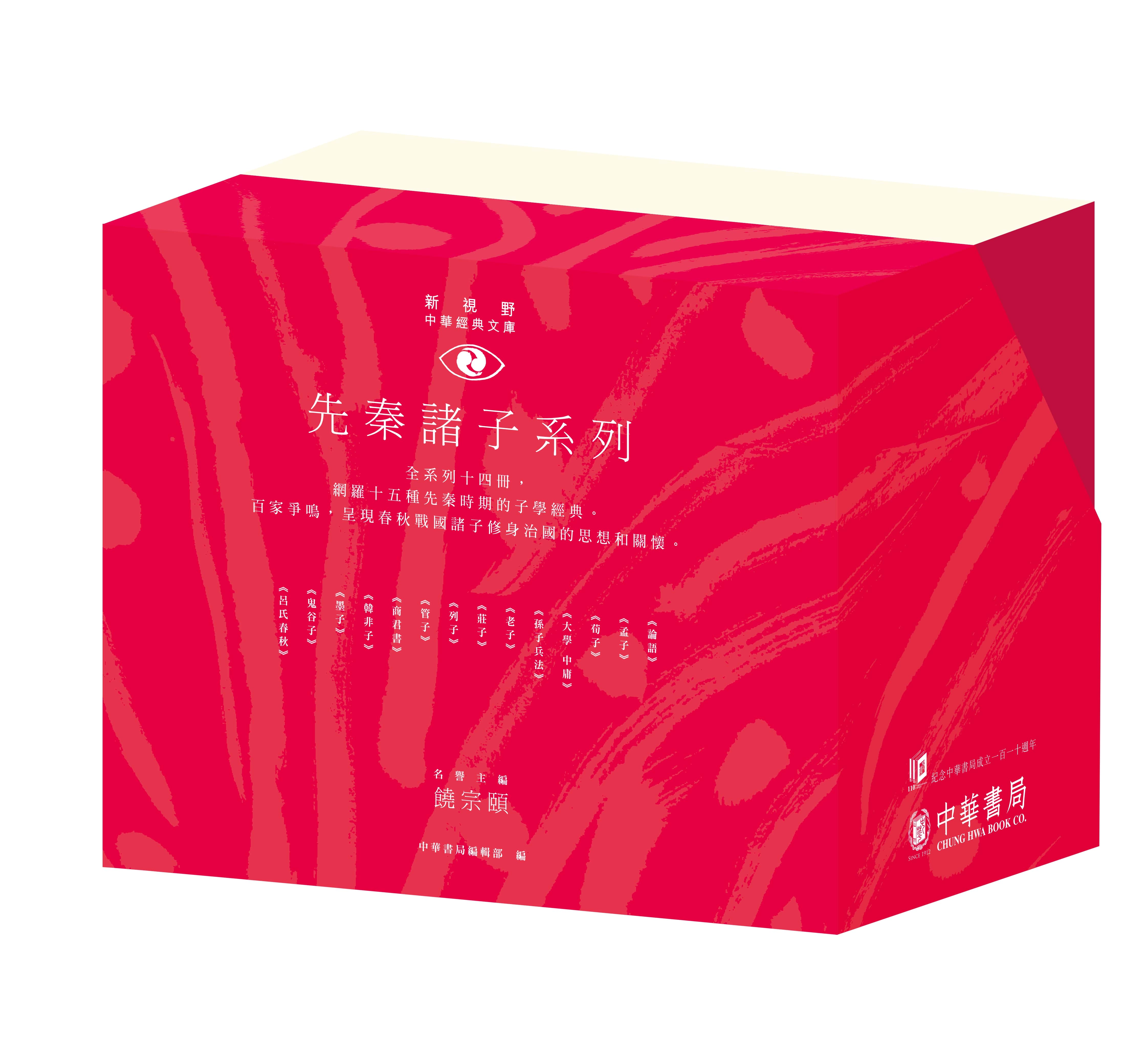 新視野中華經典文庫套裝．先秦諸子系列 (110週年紀念限量版/14冊合售)