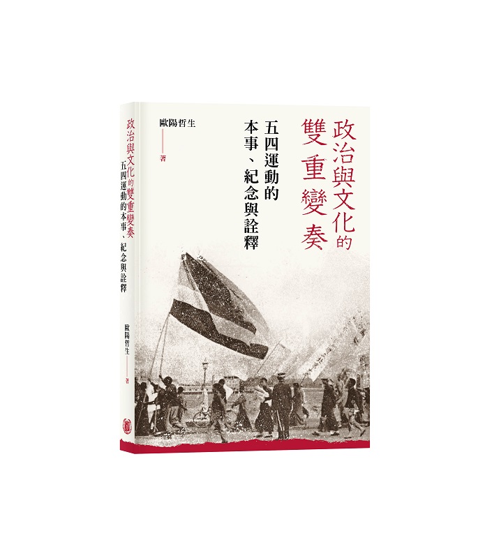 政治與文化的雙重變奏: 五四運動的本事、紀念與詮釋