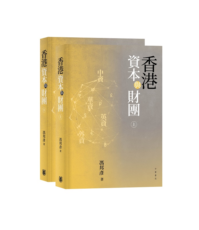 香港資本與財團 上下 (2冊合售)