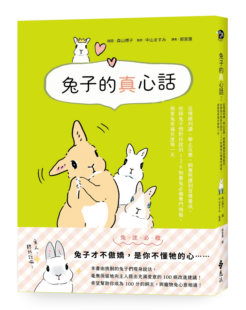 兔子的真心話: 從情緒判讀、舉止反應、飼養照護到習慣養成, 收錄兔子想對你說的126則養兔必備專門情報, 與愛兔幸福共度每一天