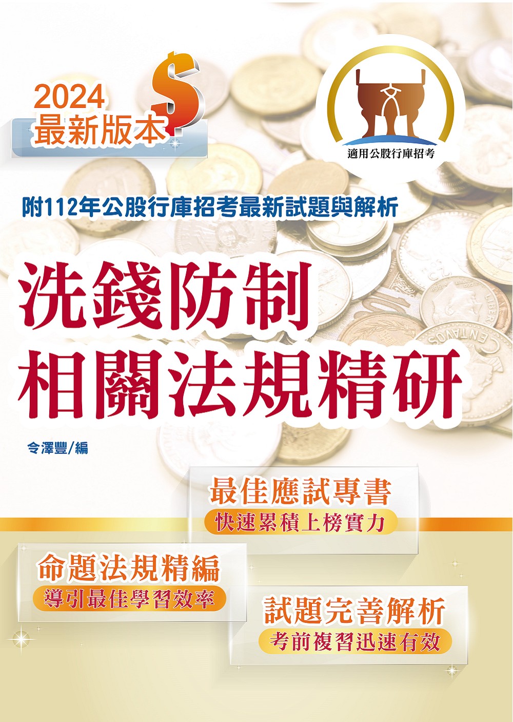 2024年銀行招考天生銀家: 洗錢防制相關法規精研 (第2版)