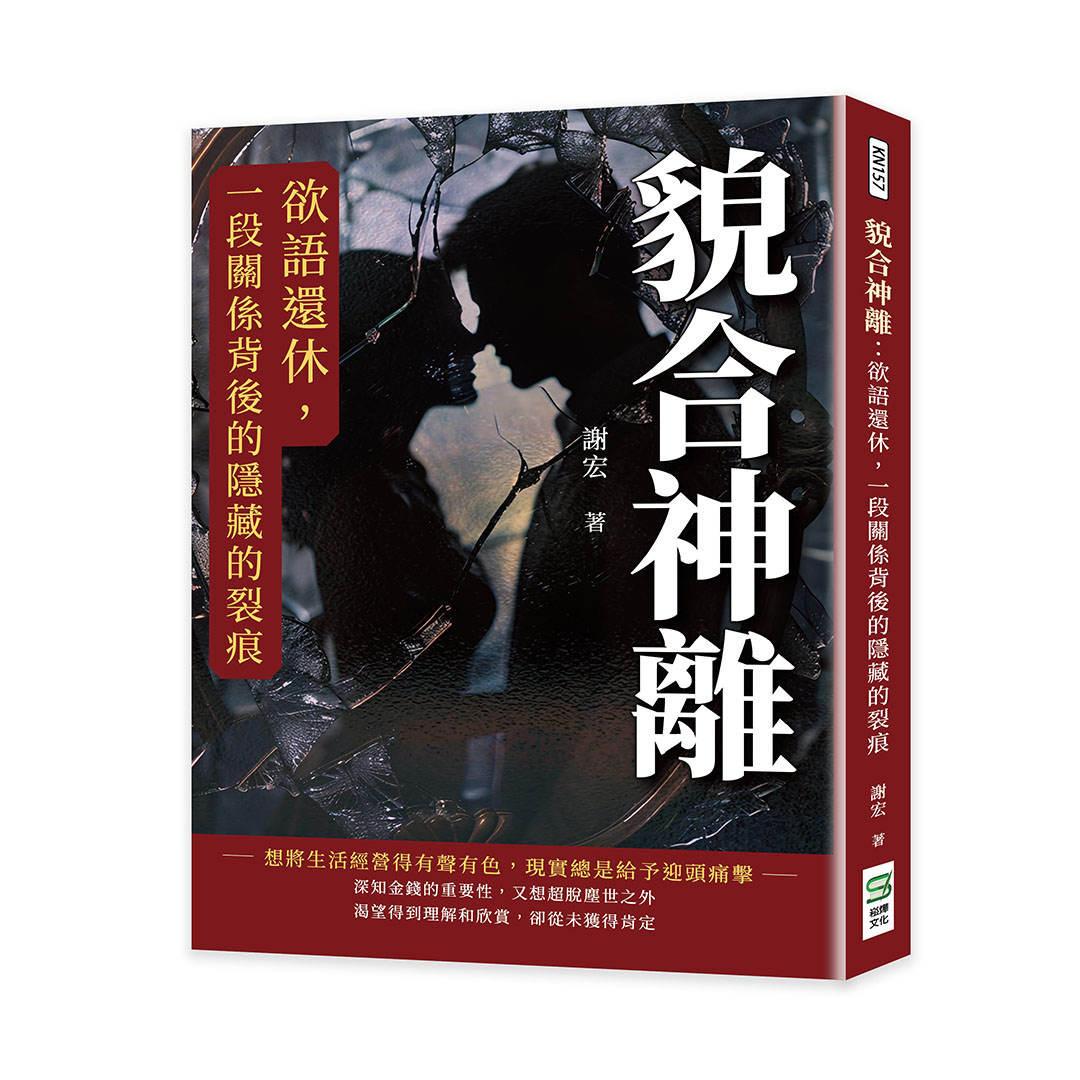 貌合神離: 欲語還休, 一段關係背後的隱藏的裂痕