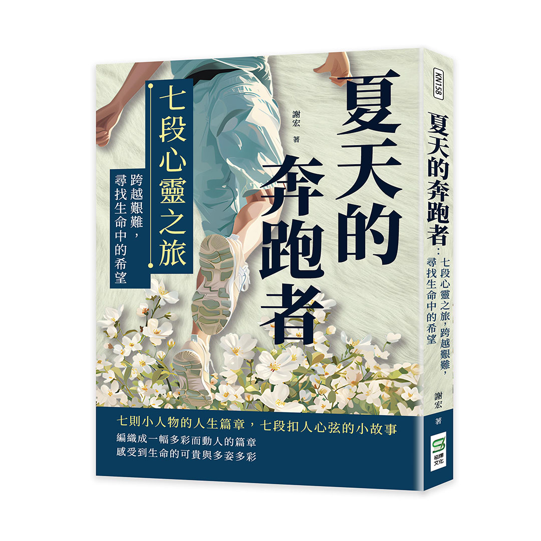 夏天的奔跑者: 七段心靈之旅, 跨越艱難, 尋找生命中的希望