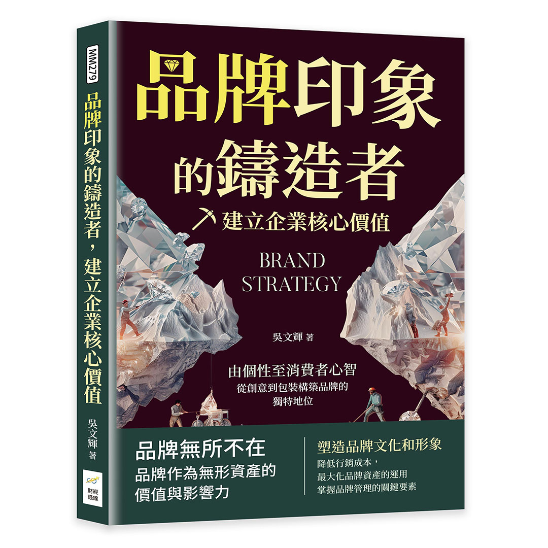 品牌印象的鑄造者, 建立企業核心價值: 由個性至消費者心智, 從創意到包裝構築品牌的獨特地位