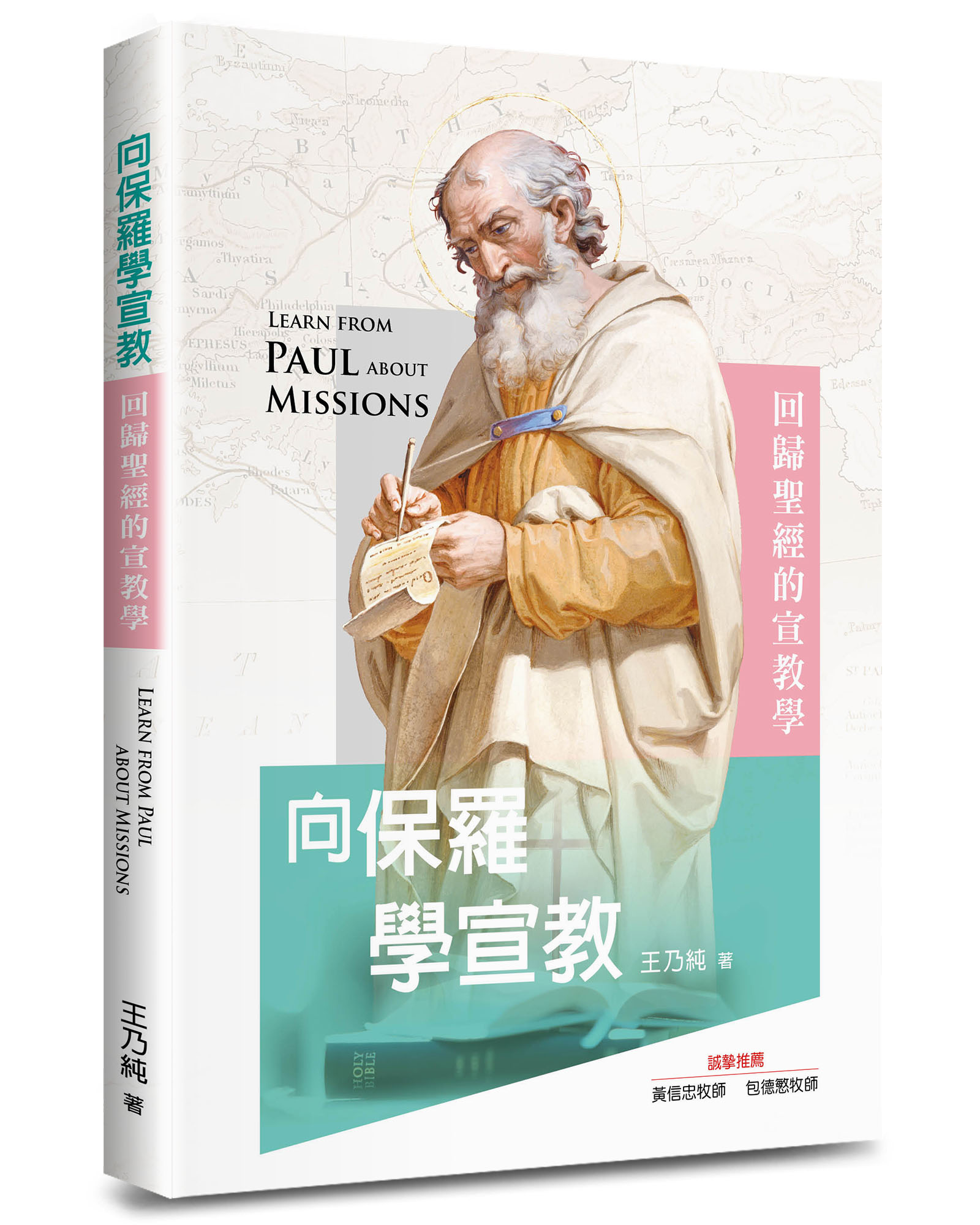 向保羅學宣教: 回歸聖經的宣教學