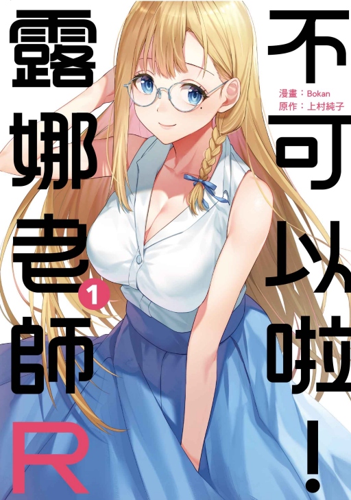 不可以啦! 露娜老師R 1