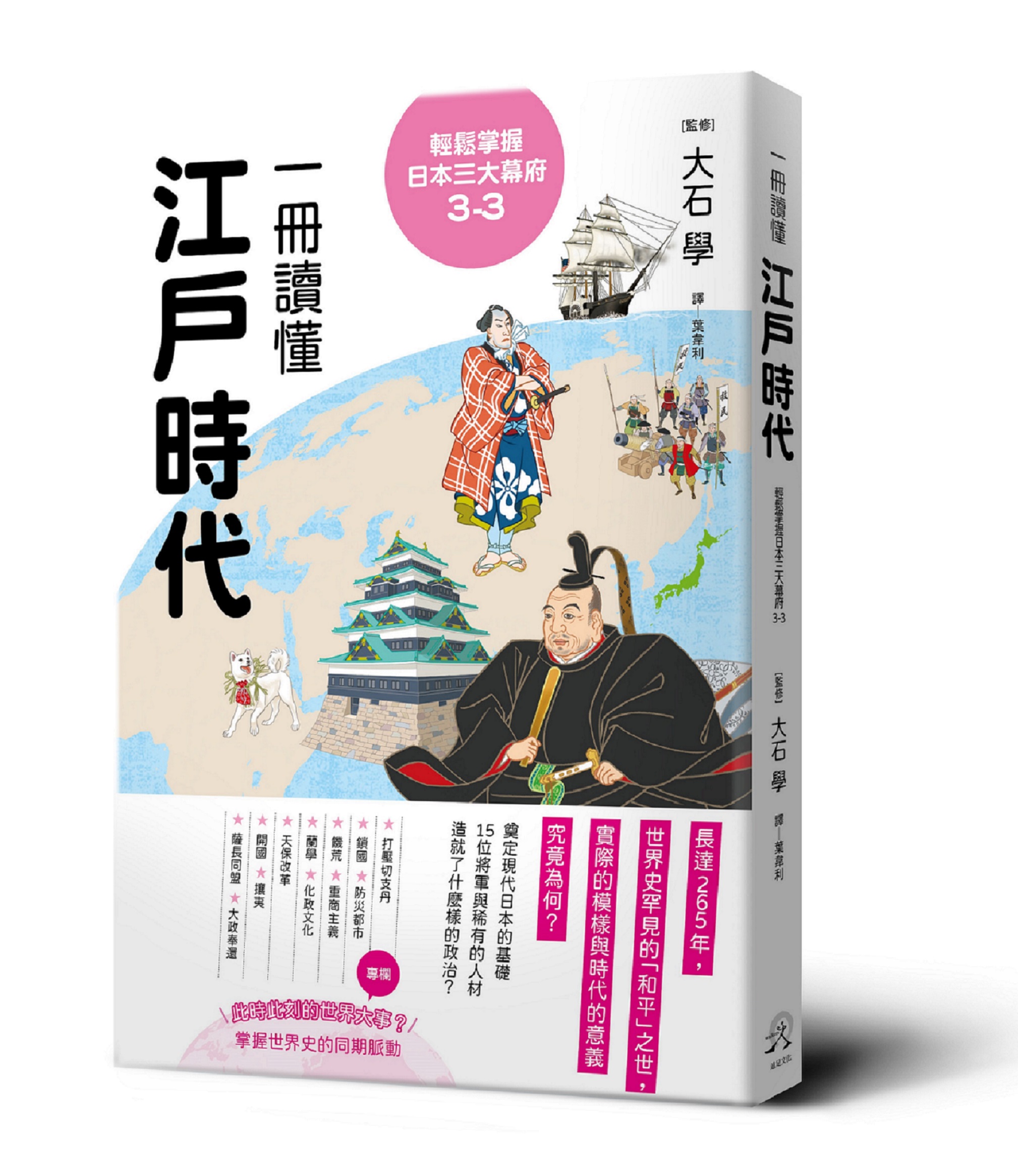 輕鬆掌握日本三大幕府 3-3: 一冊讀懂江戶時代