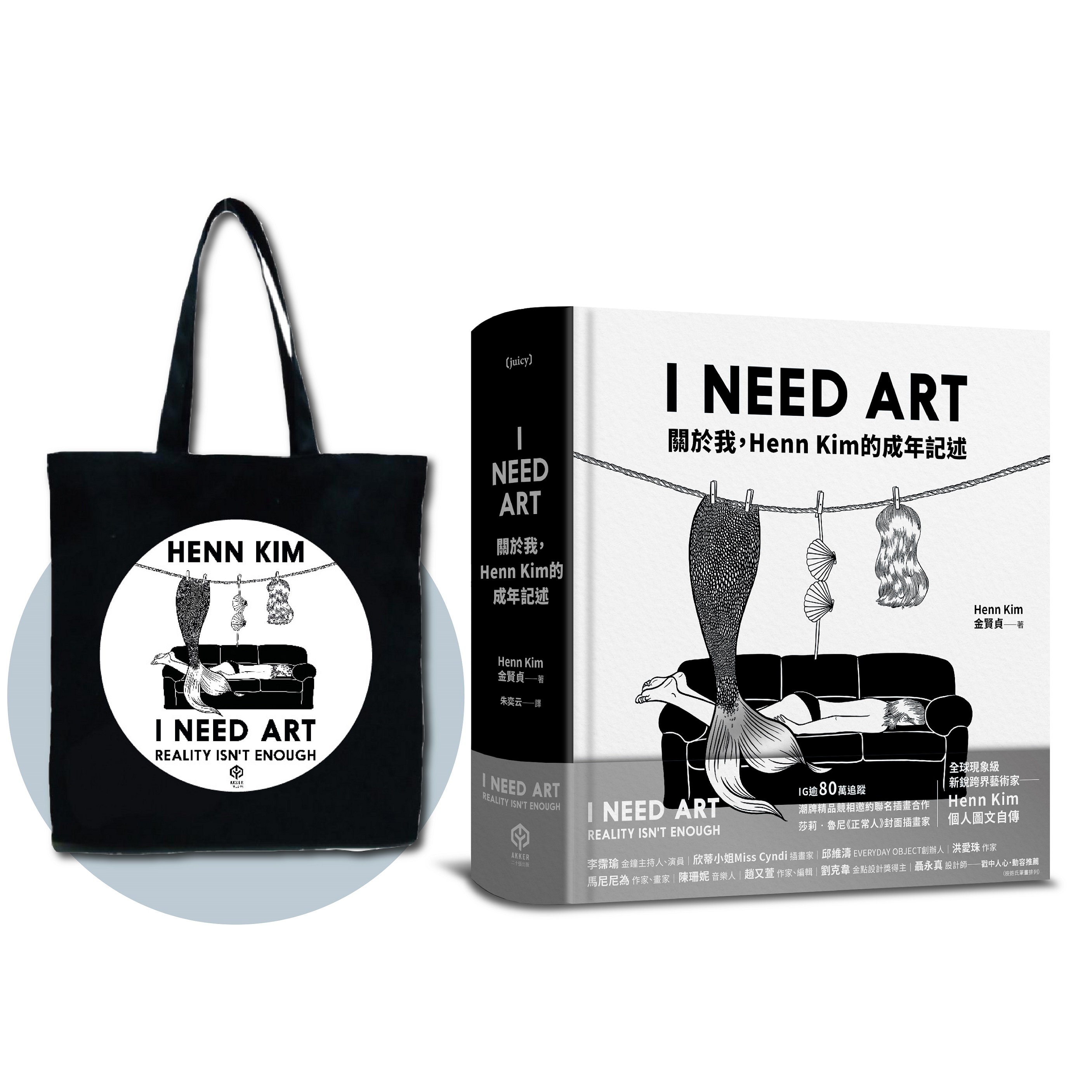 誠品獨家帆布袋套組➤I NEED ART: 關於我, Henn Kim的成年記述