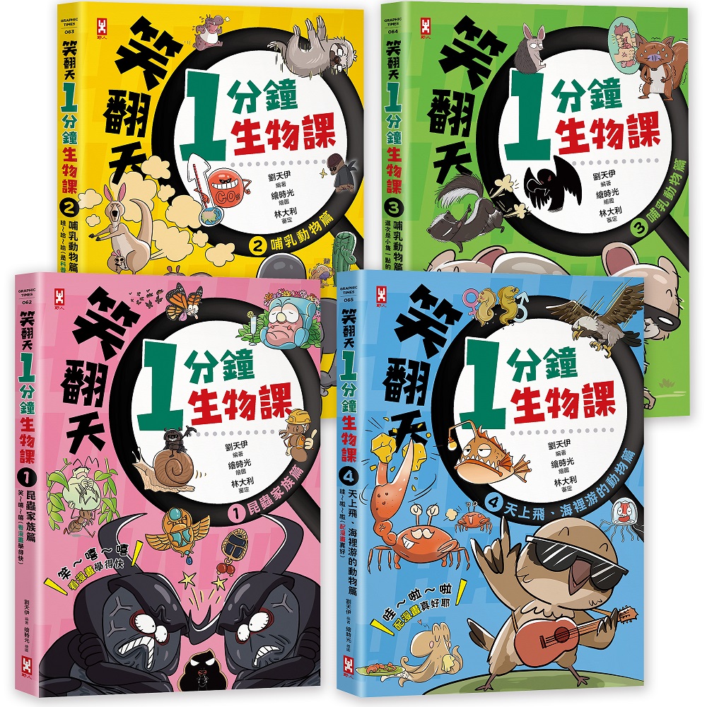 笑翻天1分鐘生物課 1-4套書 (開心漫畫版/4冊合售)